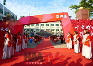 2019年開(kāi)揚(yáng)家具十周年慶典