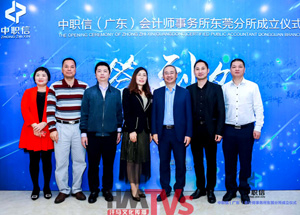 中職信（廣東）會(huì)計(jì)事務(wù)所東莞分所成立儀式