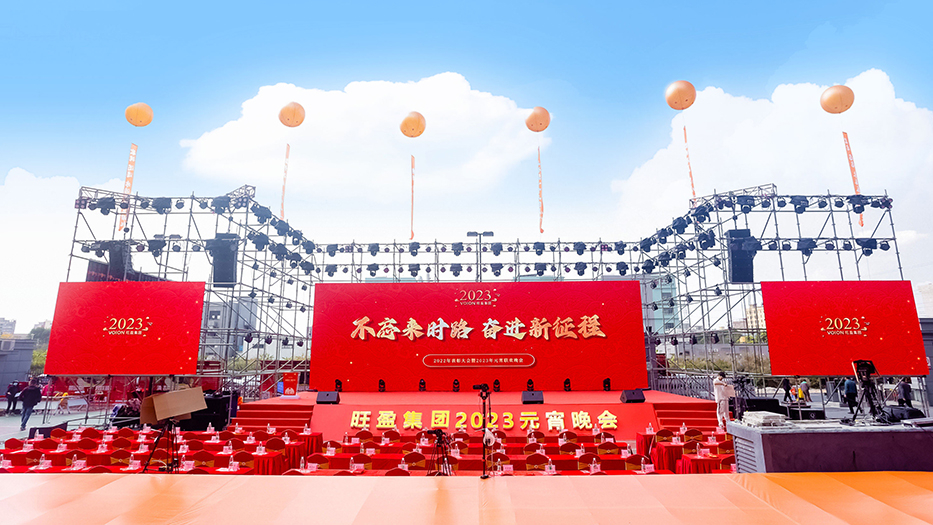 旺盈集團(tuán)2022年表彰大會(huì)暨2023年元宵聯(lián)歡晚會(huì)