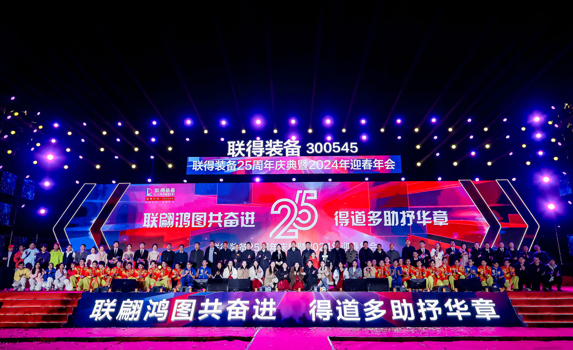 深圳聯(lián)得裝備25周年慶暨2024迎春年會(huì)