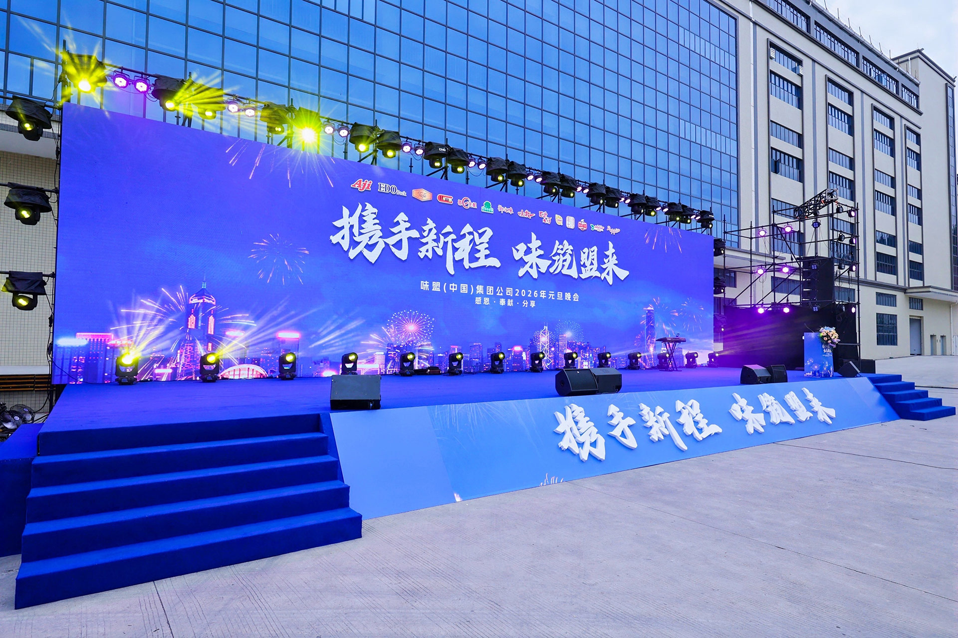 味盟(中國)集團公司2026年元旦晚會