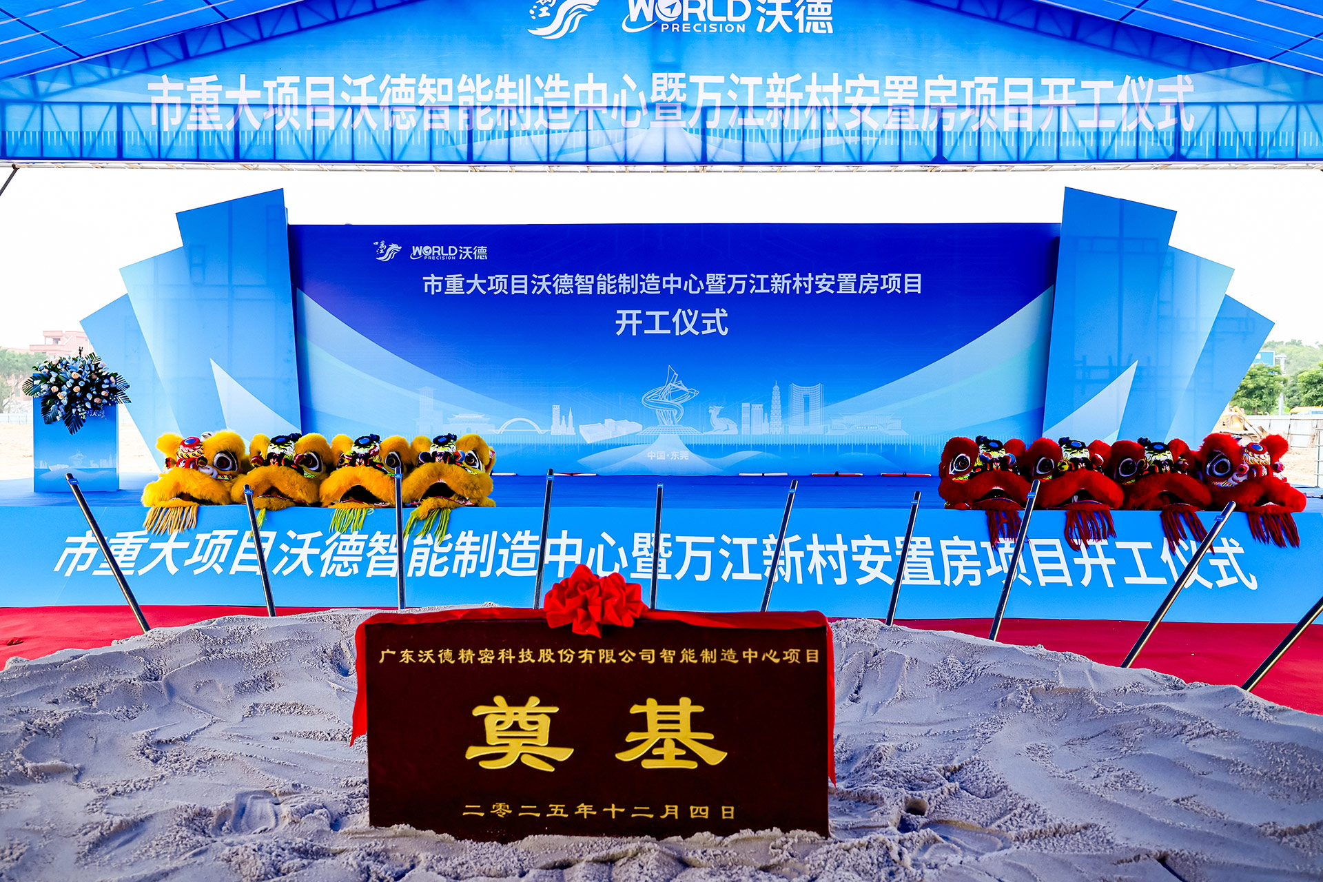 市重大項目沃德智能制造中心暨萬江新村安置房項目開工儀式