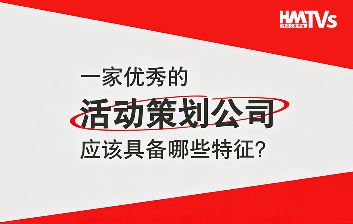 一眼看穿東莞活動策劃公司靠不靠譜？